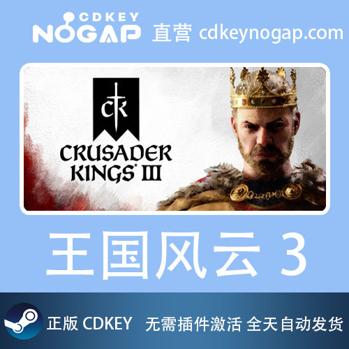 王国风云3十字军之王3标准版皇家版 Steam国区正版激活码CDKey - 图1