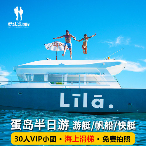 普吉岛鸡蛋岛蜜月岛半日游冰淇淋号LILA号快艇亲子出海一日游泰国 - 图1