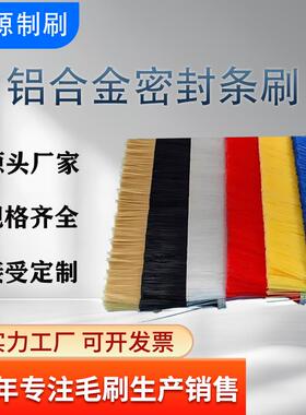 铝合金条刷工业防尘毛刷密封毛刷机床机柜毛刷尼龙门底密封毛刷条