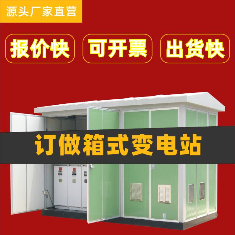 箱式变压器630kva成套箱变变电站三相隔离控制大型工业来图定做 - 图0