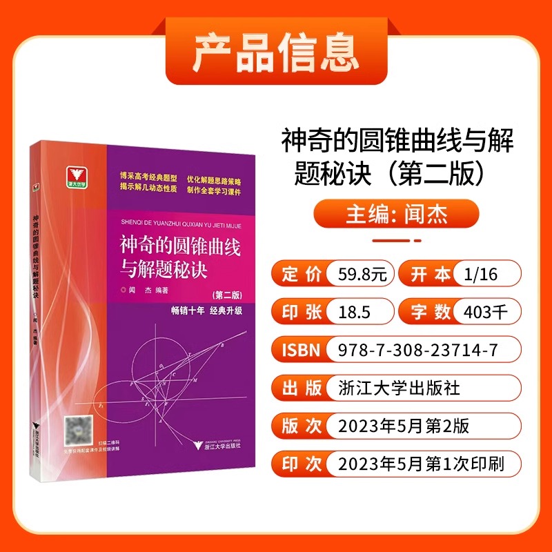 神奇的圆锥曲线与解题秘诀第二版浙大优学高中数学闻杰圆锥曲线的秘密专题新高考数学拉档提分全攻略高一高二高三习题集满分攻略-图0