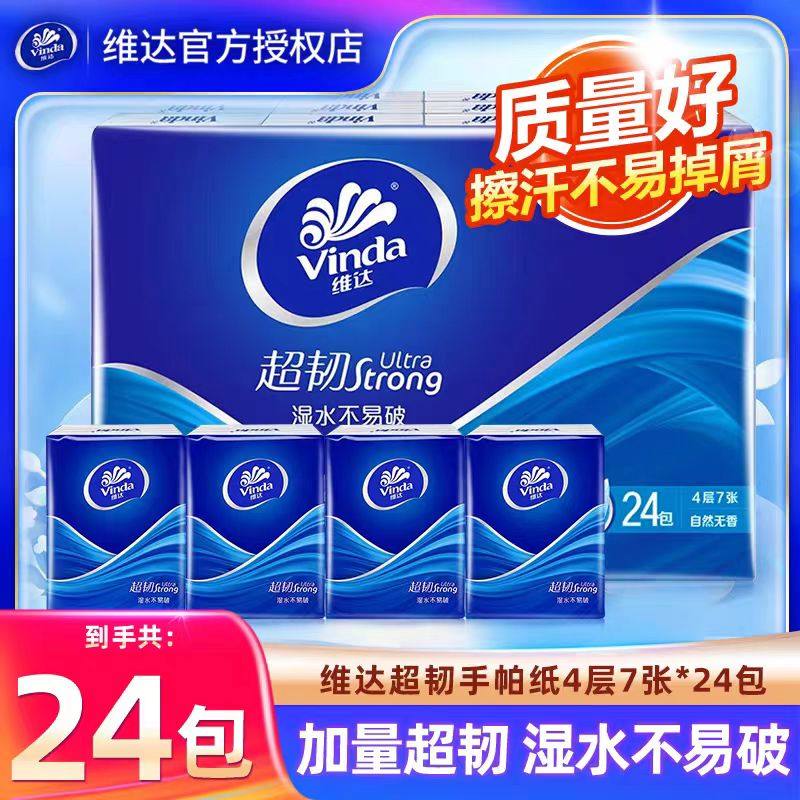 维达超韧手帕纸4层24包便携装湿水不易破实惠装,淘宝优惠券,粉丝福利购,淘宝优惠卷