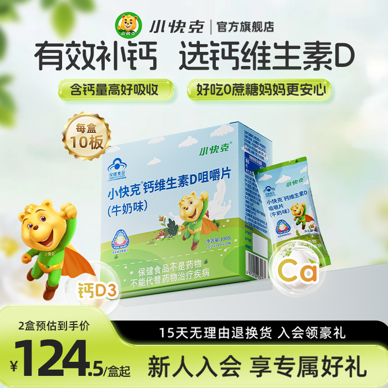 小快克儿童钙片维生素D3咀嚼片成长补钙营养3610岁青少年学生增