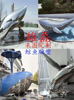 不锈钢鲸鱼雕塑厂家定制金属鹿水景月亮镜面浪花熊仙鹤牛景观摆件