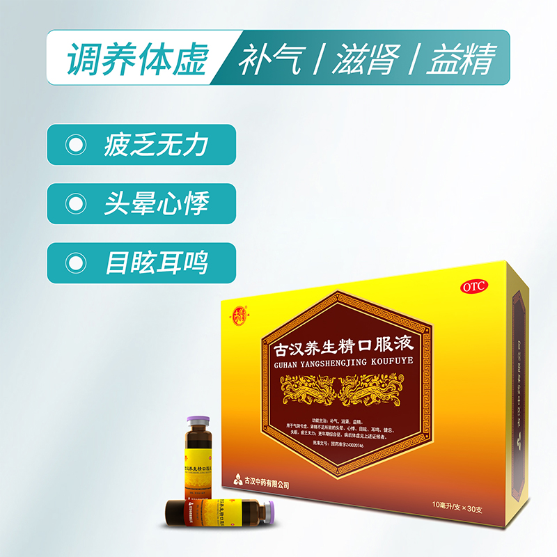 古汉 养生精口服液10ml*30支 补气滋肾益精头晕心悸目眩耳鸣