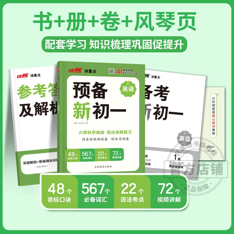 2025优翼新领程涂重点预备新初一小学升初中语文数学英语方法技巧六年级基础知识大盘点课本自测练习题册配音视频讲解小升初衔接 - 图0
