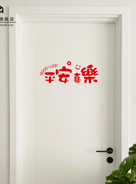 平安喜乐玻璃门装饰贴纸