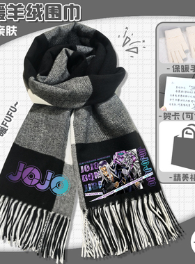 JOJO的奇妙冒险围巾动漫秋冬季保暖披肩高级时尚百搭格纹围脖礼物
