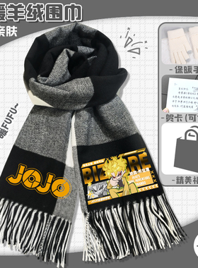 JOJO的奇妙冒险围巾秋冬季保暖披肩二次元周边时尚百搭格子围脖