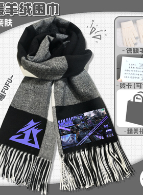 三角洲行动围巾威龙露娜秋冬季保暖格纹软糯亲肤围脖时尚休闲披肩