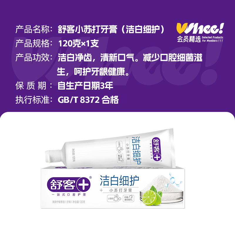 会员精选舒客牙膏洁白细护小苏打牙膏坚固亮白牙齿120g*3支装