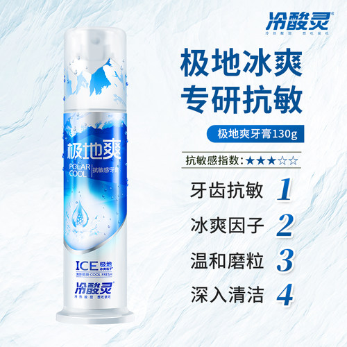 【芭芭农场】冷酸灵极地爽抗敏感泵式牙膏130g*2 - 图3