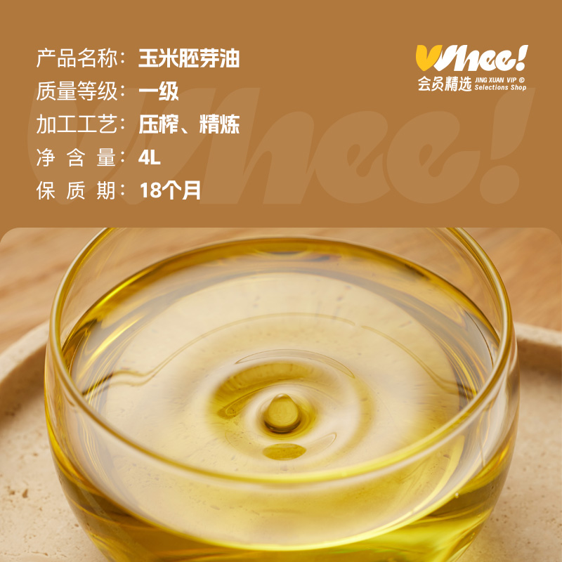 会员精选葵花籽/玉米胚芽油4L食用油物理压榨