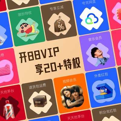 88VIP会员卡 官方授权0元领优酷/芒果/网易云黑胶/饿了么吃货卡
