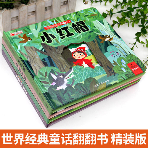 世界经典童话翻翻书儿童早教故事绘本精装硬壳小红帆三只小猪翻翻机关拉拉书0到1一3–6岁幼儿园小中大班睡前婴幼儿宝宝早教书启蒙 - 图3