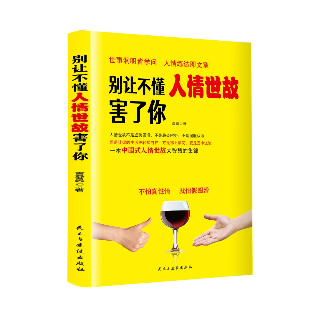 【抖音同款双册】别让不懂人情世故害了你高效沟通职场掌握沟通方法技巧办事懂得交际智慧-图3