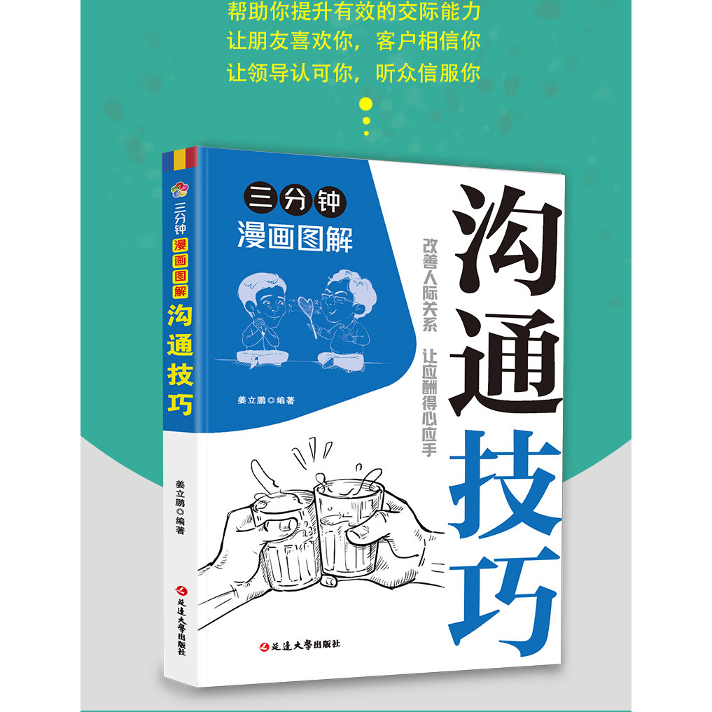 三分钟漫画图解沟通技巧社交礼仪从言谈举止间展现强大气场开口即赢得人心-图0