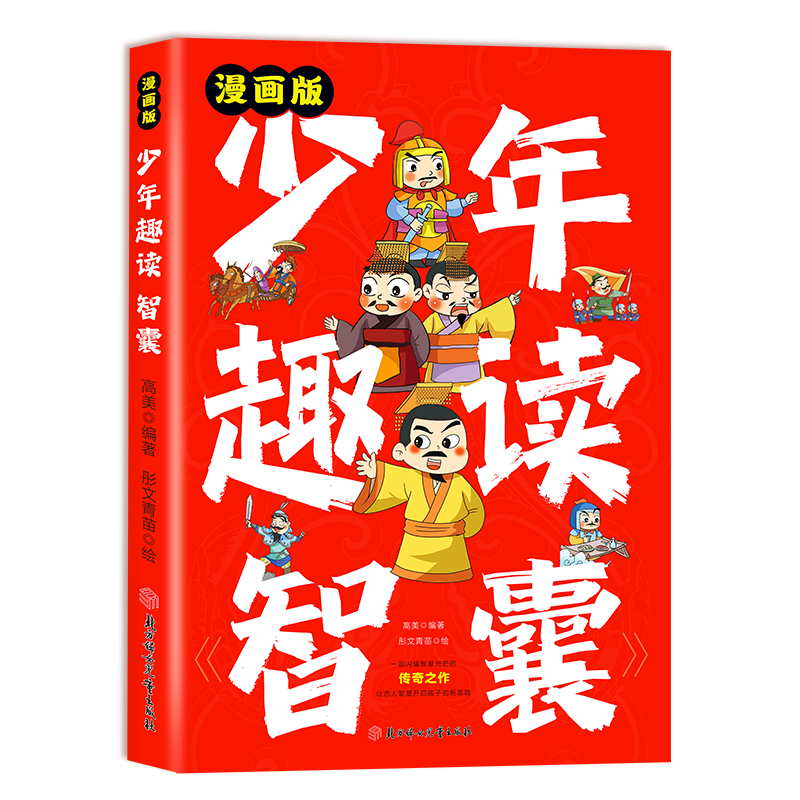 抖音同款少年趣读智囊漫画版孩子都能读的漫画智囊传世经典带孩了领略古人的大谋小计开启 7-15岁少年小学小学生课外阅读书读物-图3