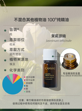 【100%纯精油】CANVAS/卡芬诗茉莉原精单方精油 1.5ml27年9月