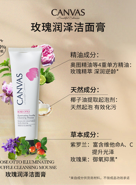 CANVAS/卡芬诗玫瑰润泽洁面膏