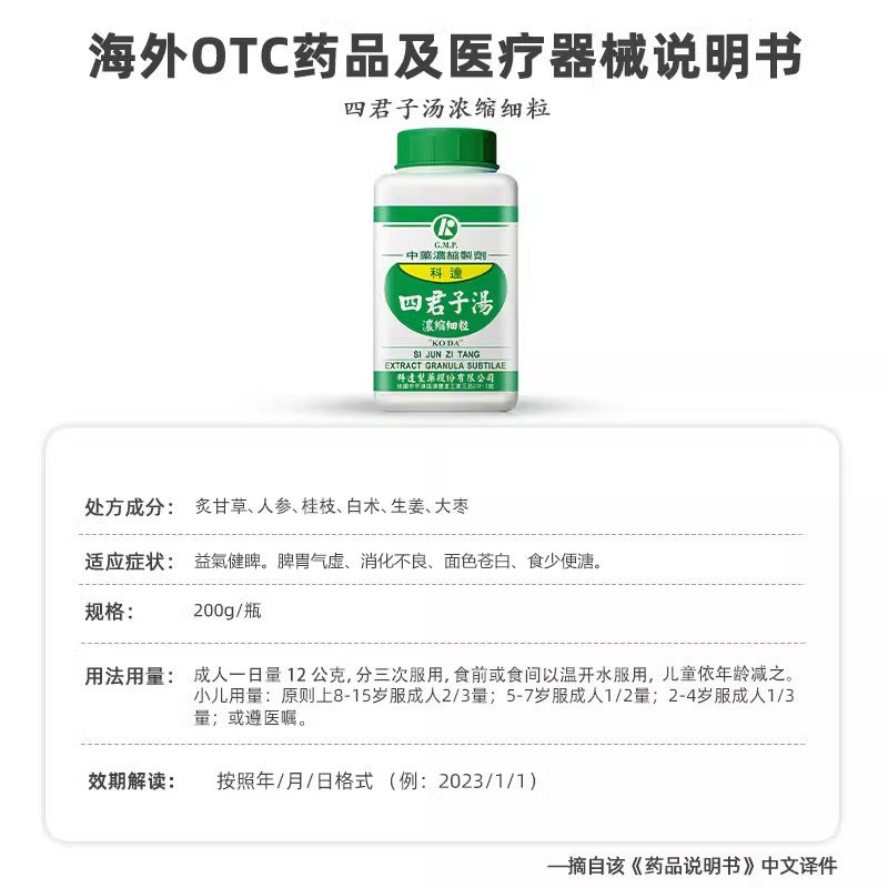 科达制药四君子汤颗粒脾胃气虚消化不良中国台湾中成药非丸日本