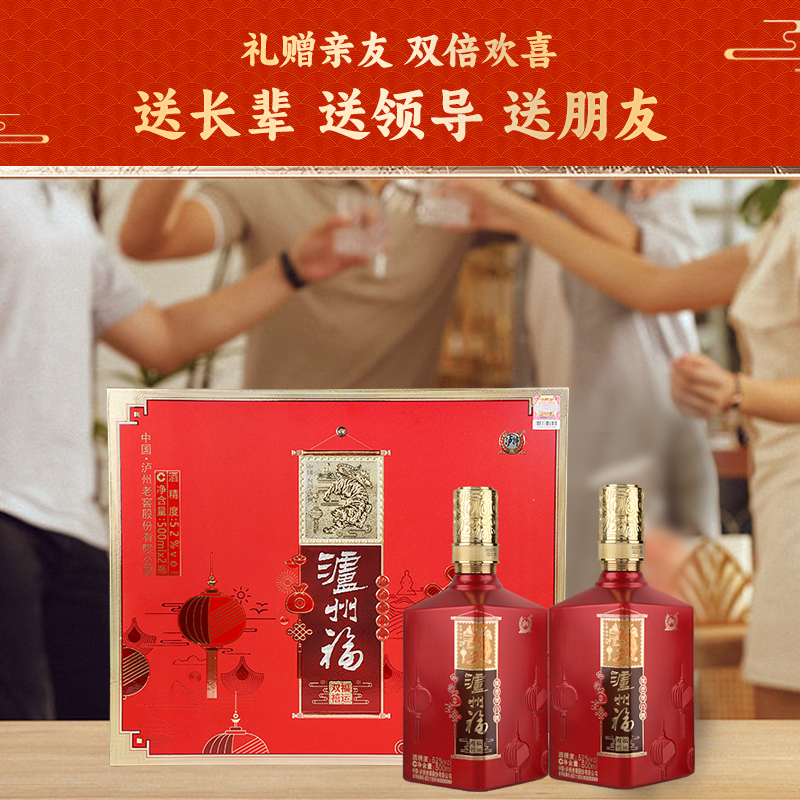 【99品鉴】泸州老窖 泸州福 福运双禧浓香型52度500ml*2瓶礼盒酒 - 图1