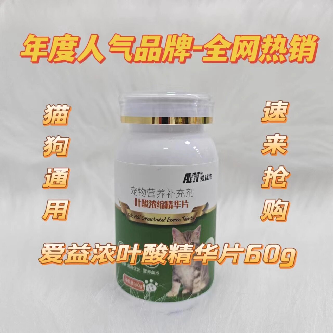 爱益浓叶酸浓缩精华片60g母猫怀孕用猫狗通用营养补充医院同款