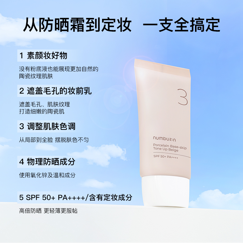 numbuzin3号柔焦滤镜陶瓷肌素颜霜防晒霜SPF50+自然遮瑕防晒50ml