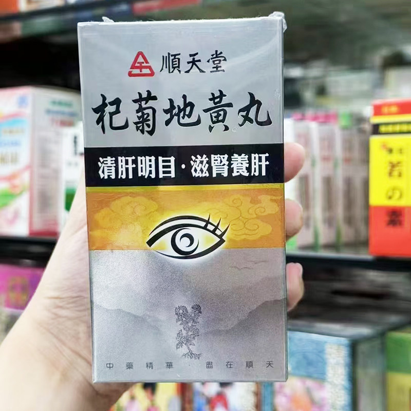 台湾顺天堂杞菊地黄丸肝肾阴虚头晕目眩视物不清眼睛涩迎风流泪1