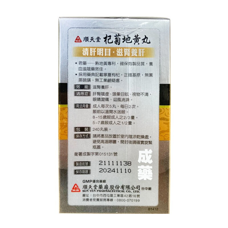 台湾顺天堂杞菊地黄丸肝肾阴虚头晕目眩视物不清眼睛涩迎风流泪1