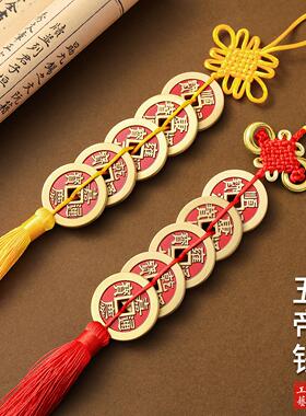 纯黄铜镇库五帝钱挂件大门对邻居门加厚铜钱吉祥结乔迁礼物挂饰