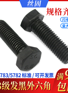 GB5782/5783碳钢发黑8.8级外六角螺丝螺栓M6M8M10M12M16M18M20M24