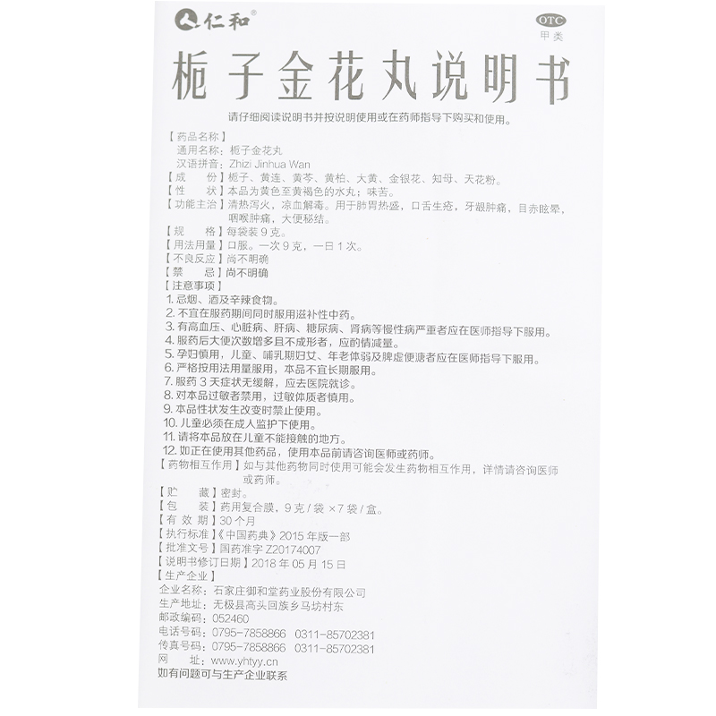 仁和栀子金花丸7袋 清热泻火 牙龈肿痛咽喉肿痛大便秘结口舌生疮 - 图0