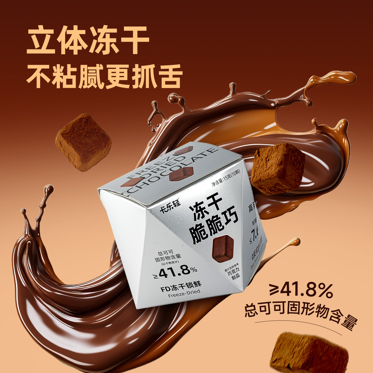 卡乐轻冻干脆脆巧冻干巧克力可可香休闲健康脆巧零食0反式脂肪酸 - 图1