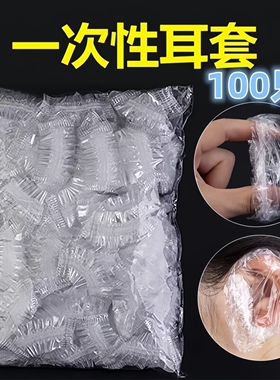 一次性加厚防水防进水耳套