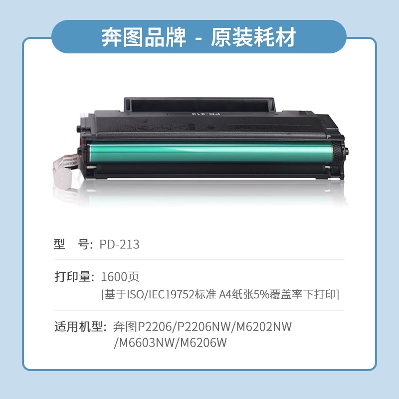 奔图专卖店原装正品pd-213硒鼓碳粉盒p2206w p2206nw m6202 m6202nw 6202w青春版 m6206w P2210 P2210W墨盒 - 图1