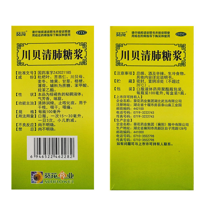 葵花 川贝清肺糖浆100ml 止咳化痰干咳咽干咽痛清肺润燥 - 图1