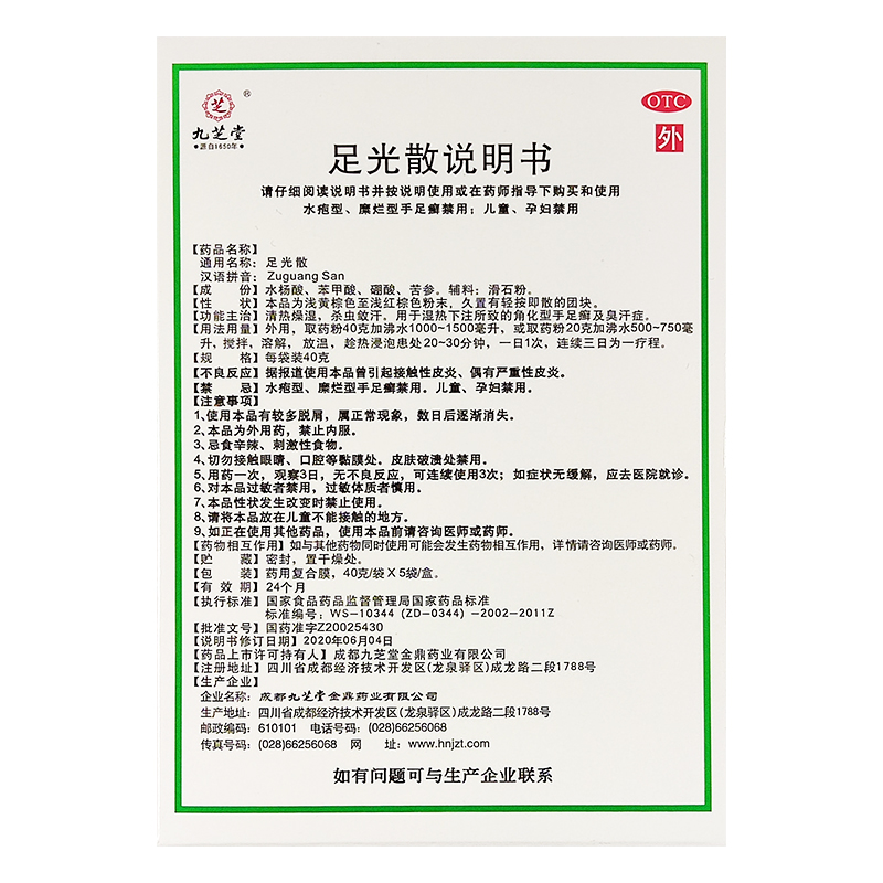 九芝堂 足光散 40g*5袋 角化型手足癣臭汗症【效期至2025年9月】