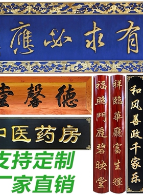 定做实木牌匾木质仿古招牌定制开业门头店铺木雕红木对联匾额刻字