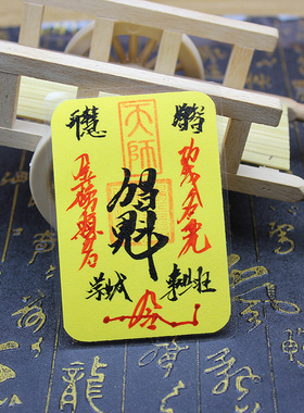 手绘九紫离火诸事皆宜手机贴五雷五路贴随身加厚挂件师傅手绘