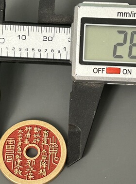 黄铜朱砂山鬼花钱挂件小号圆孔山鬼铜钱