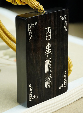 紫光檀木镶银挂件黑檀镶嵌九星四象万事顺遂挂饰品国风道家无事牌