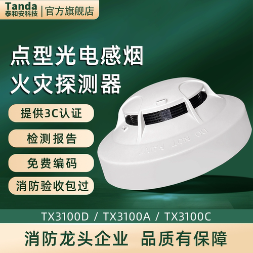 Tanda泰和安烟雾报警器消防烟感探测器新国标TX3100N代替3100D C - 图0