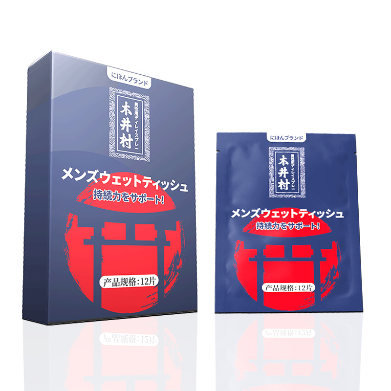 【天猫正品】10片装木井村日本男用湿巾私密发货成人用品保密发货