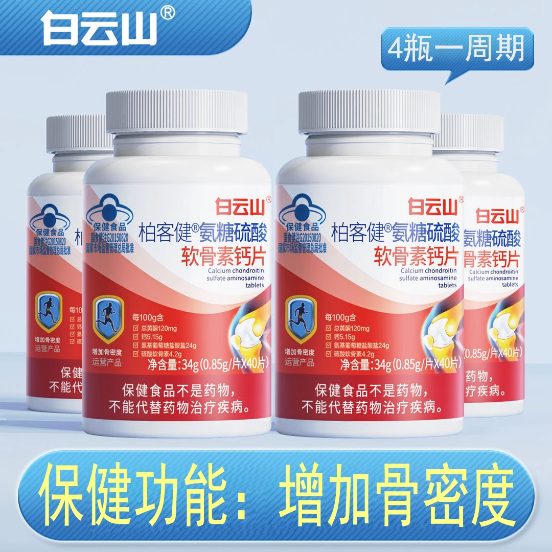 白云山柏客健氨糖硫酸软骨素钙片40粒/瓶 增加骨密度【天猫正品】