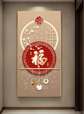 新中式玄关装饰画轻奢入户走廊过