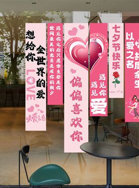 七夕情人节静电贴条幅商场珠宝店铺餐厅节日氛围装饰透明玻璃贴画
