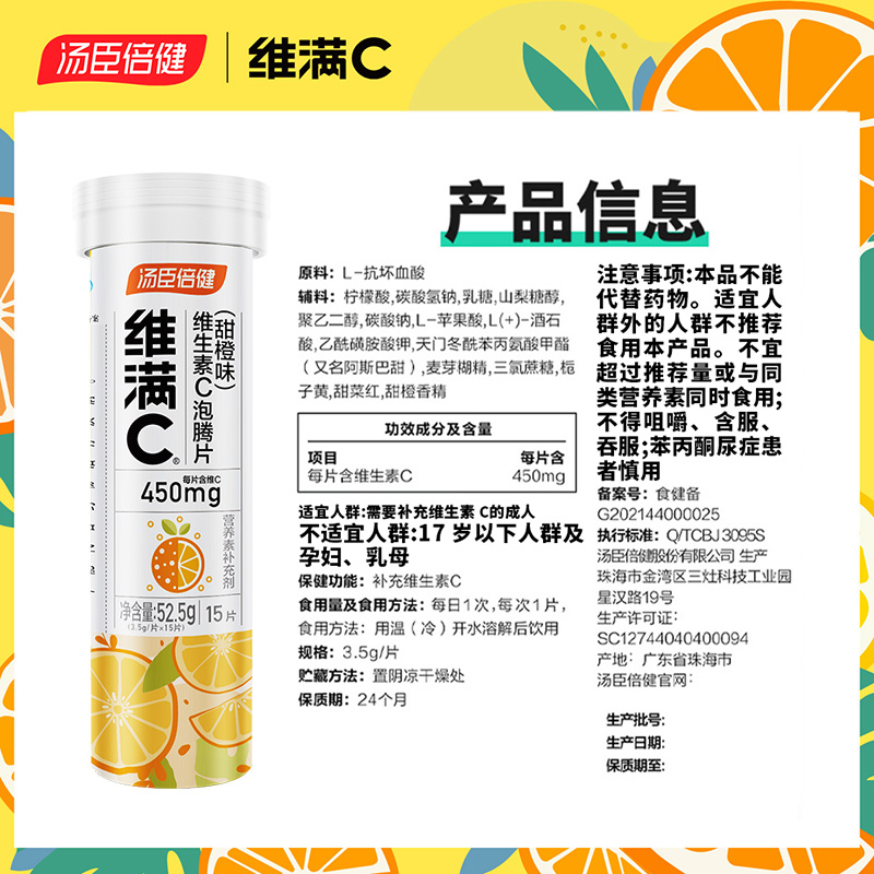 【百补】维满C汤臣倍健维生素C维c甜橙味泡腾片高含量VC片旗舰店