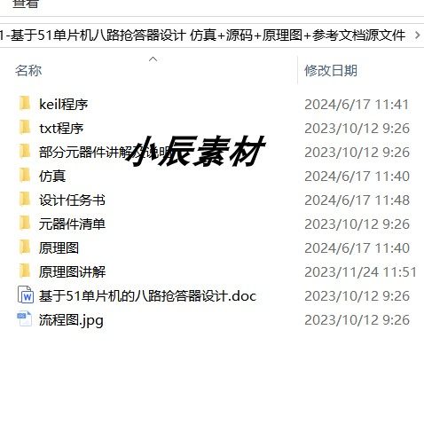 基于51单片机八路抢答器设计 仿真+源码+原理图+参考文档源文件,淘宝优惠券,粉丝福利购,淘宝优惠卷