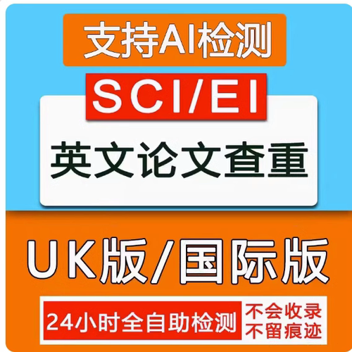 论文查重国际uk版美国外澳洲大学留学生英文AI检测教师版sci期刊